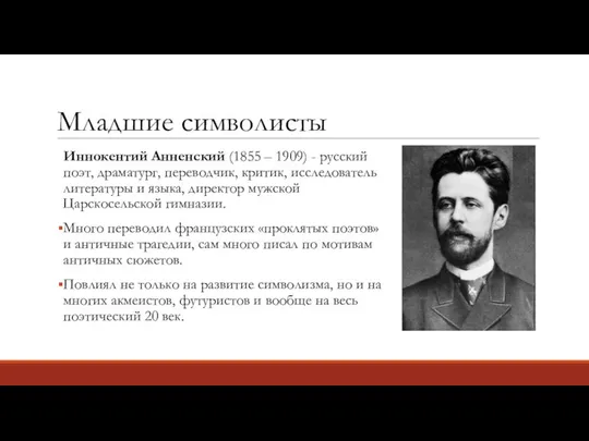 Младшие символисты Иннокентий Анненский (1855 – 1909) - русский поэт, драматург,