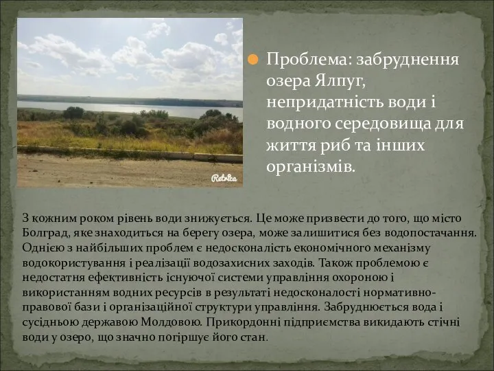 Проблема: забруднення озера Ялпуг, непридатність води і водного середовища для життя