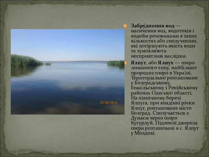 Забру́днення вод — насичення вод, водотоків і водойм речовинами в таких