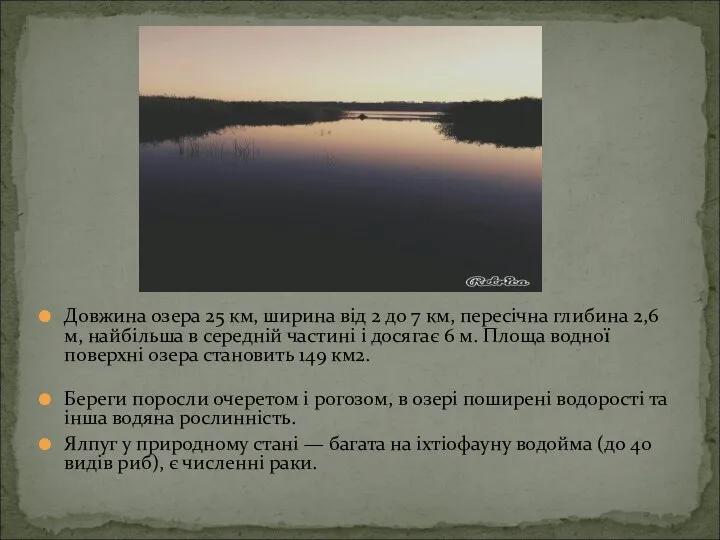 Довжина озера 25 км, ширина від 2 до 7 км, пересічна