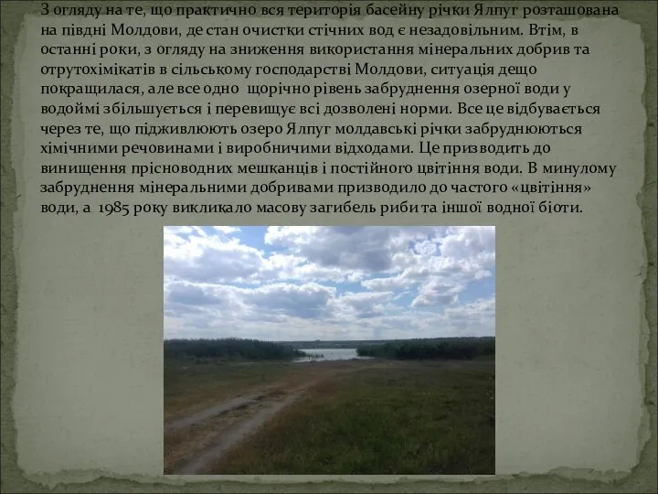 З огляду на те, що практично вся територія басейну річки Ялпуг