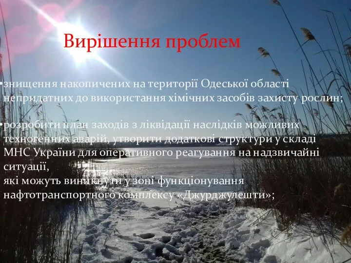знищення накопичених на території Одеської області непридатних до використання хімічних засобів