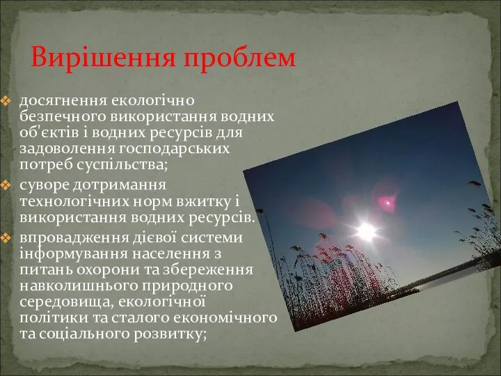 досягнення екологічно безпечного використання водних об'єктів і водних ресурсів для задоволення