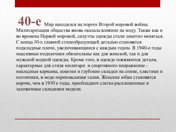 40-е Мир находился на пороге Второй мировой войны. Милитаризация общества вновь