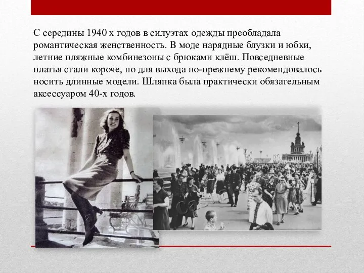 С середины 1940 х годов в силуэтах одежды преобладала романтическая женственность.