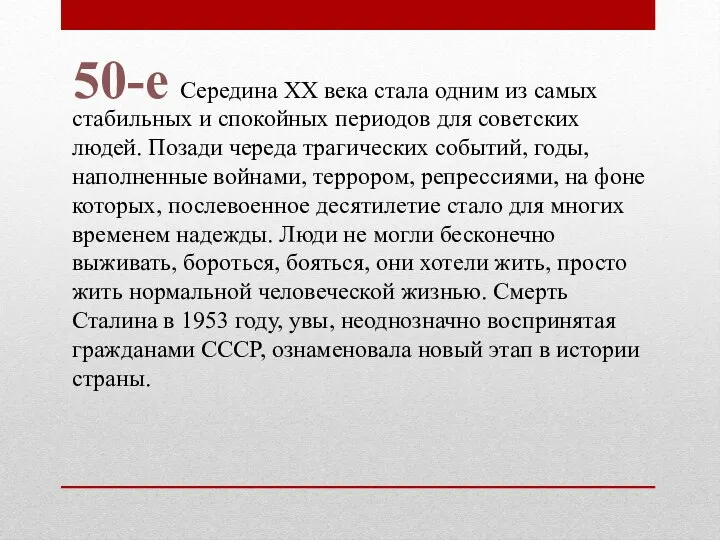 50-е Середина ХХ века стала одним из самых стабильных и спокойных