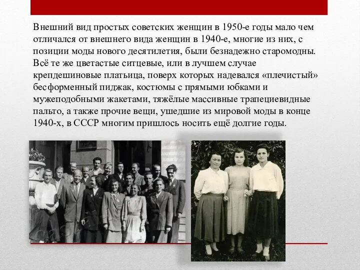Внешний вид простых советских женщин в 1950-е годы мало чем отличался