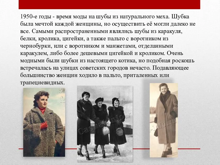 1950-е годы - время моды на шубы из натурального меха. Шубка