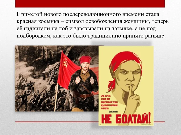 Приметой нового послереволюционного времени стала красная косынка – символ освобождения женщины,