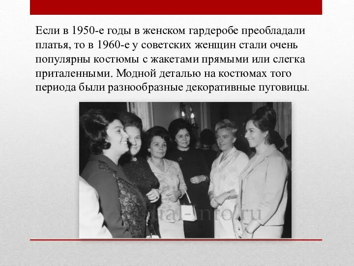 Если в 1950-е годы в женском гардеробе преобладали платья, то в