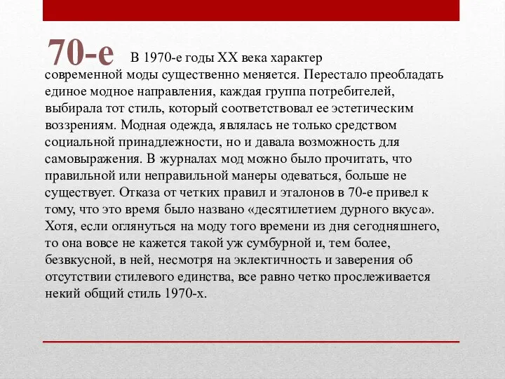 В 1970-е годы XX века характер современной моды существенно меняется. Перестало