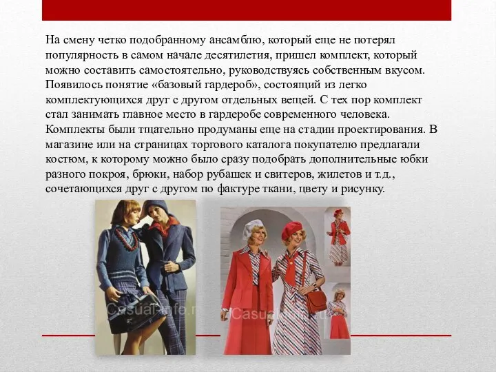 На смену четко подобранному ансамблю, который еще не потерял популярность в