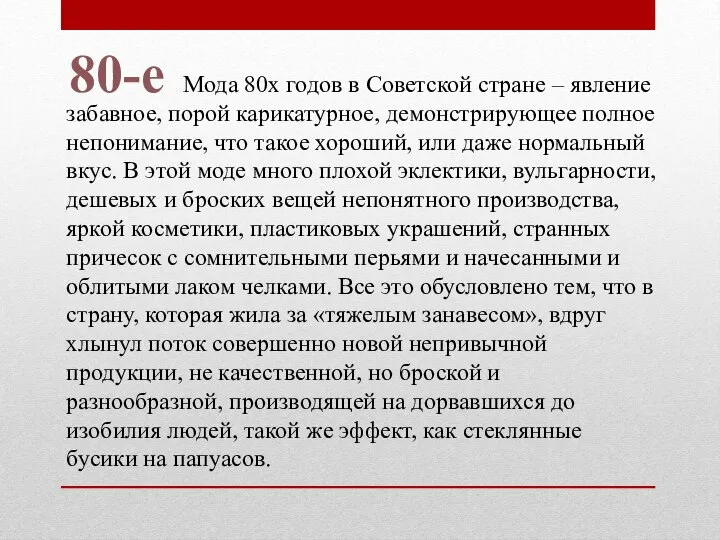 Мода 80х годов в Советской стране – явление забавное, порой карикатурное,