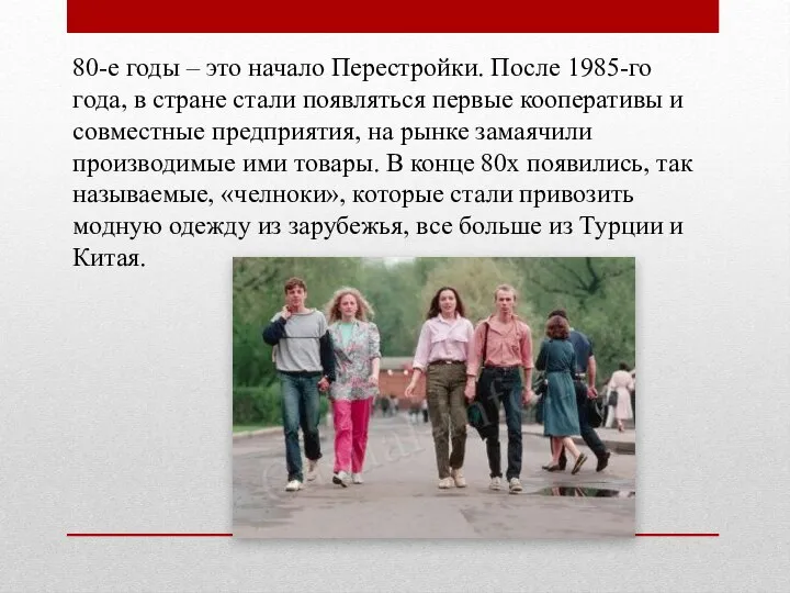 80-е годы – это начало Перестройки. После 1985-го года, в стране