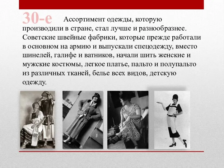 Ассортимент одежды, которую производили в стране, стал лучше и разнообразнее. Советские