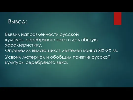 Вывод: Выявил направленности русской культуры серебряного века и дал общую характеристику.