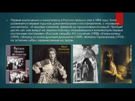 Первые киносъемки и киносеансы в России прошли уже в 1896 году.