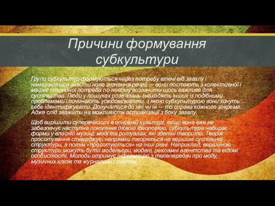 Групи субкультур формуються через потребу втечі від загалу і намагаються знайти