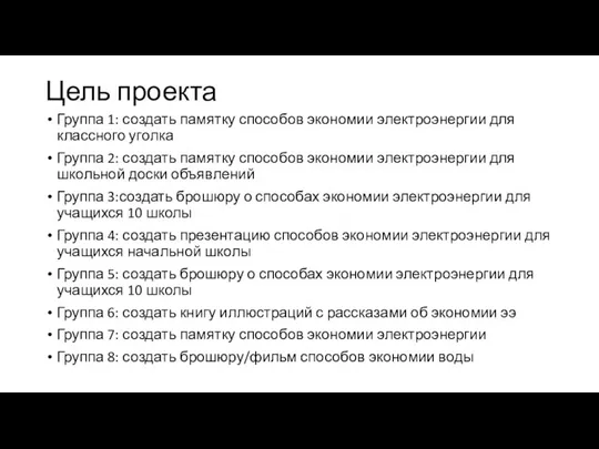 Цель проекта Группа 1: создать памятку способов экономии электроэнергии для классного