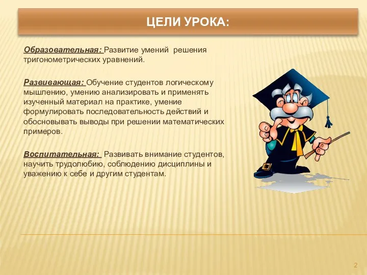 ЦЕЛИ УРОКА: Образовательная: Развитие умений решения тригонометрических уравнений. Развивающая: Обучение студентов