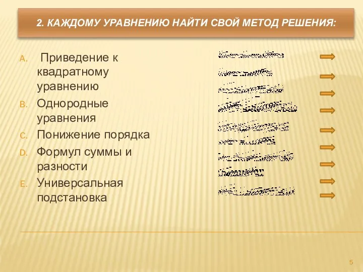 2. КАЖДОМУ УРАВНЕНИЮ НАЙТИ СВОЙ МЕТОД РЕШЕНИЯ: Приведение к квадратному уравнению