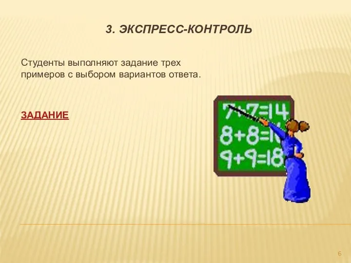 3. ЭКСПРЕСС-КОНТРОЛЬ Студенты выполняют задание трех примеров с выбором вариантов ответа. ЗАДАНИЕ