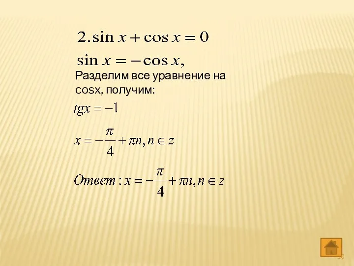 Разделим все уравнение на cosx, получим: