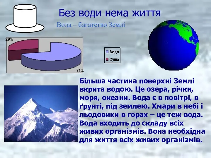 Без води нема життя Більша частина поверхні Землі вкрита водою. Це