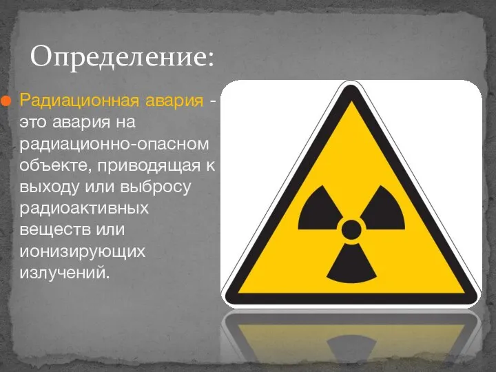 Радиационная авария - это авария на радиационно-опасном объекте, приводящая к выходу