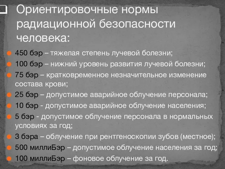 450 бэр – тяжелая степень лучевой болезни; 100 бэр – нижний