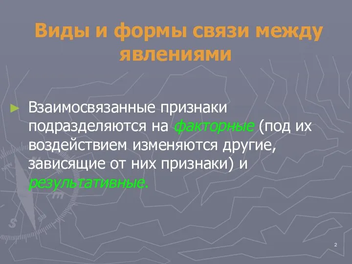 Виды и формы связи между явлениями Взаимосвязанные признаки подразделяются на факторные