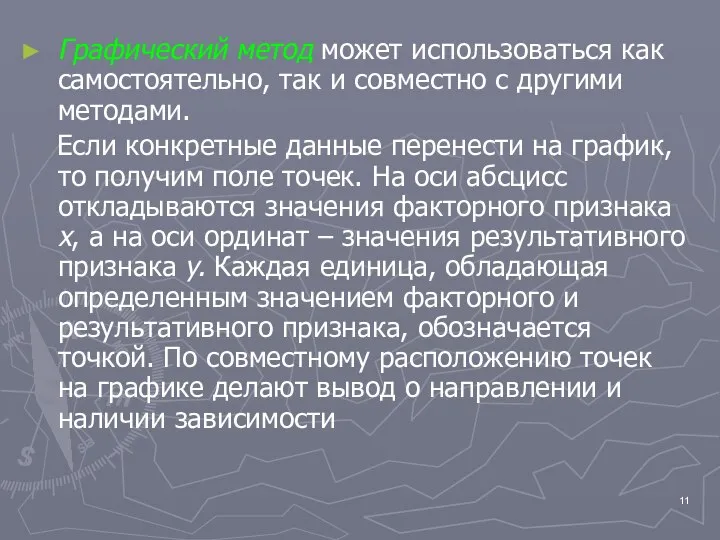 Графический метод может использоваться как самостоятельно, так и совместно с другими