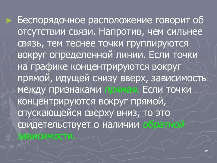 Беспорядочное расположение говорит об отсутствии связи. Напротив, чем сильнее связь, тем