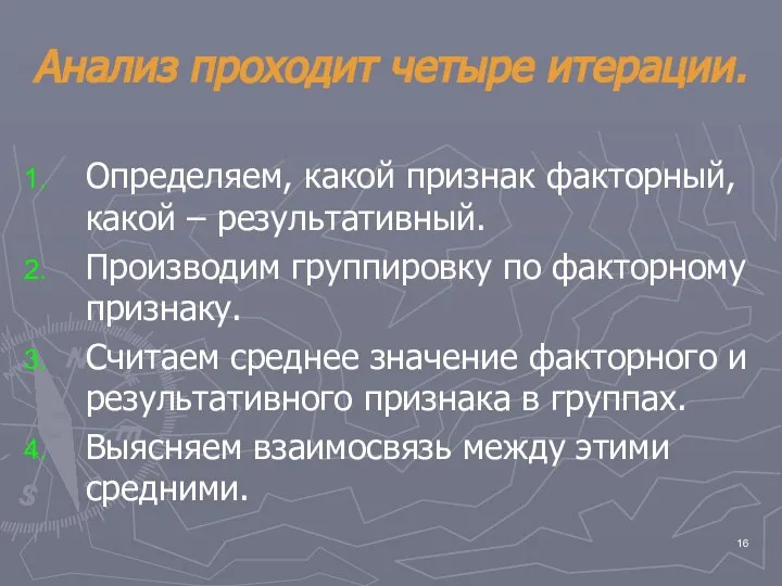 Анализ проходит четыре итерации. Определяем, какой признак факторный, какой – результативный.