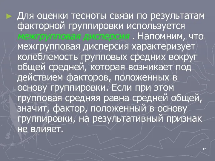 Для оценки тесноты связи по результатам факторной группировки используется межгрупповая дисперсия