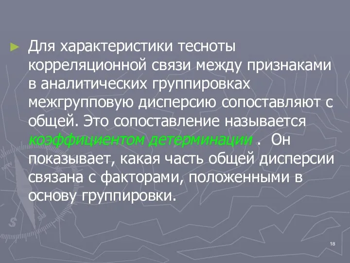 Для характеристики тесноты корреляционной связи между признаками в аналитических группировках межгрупповую