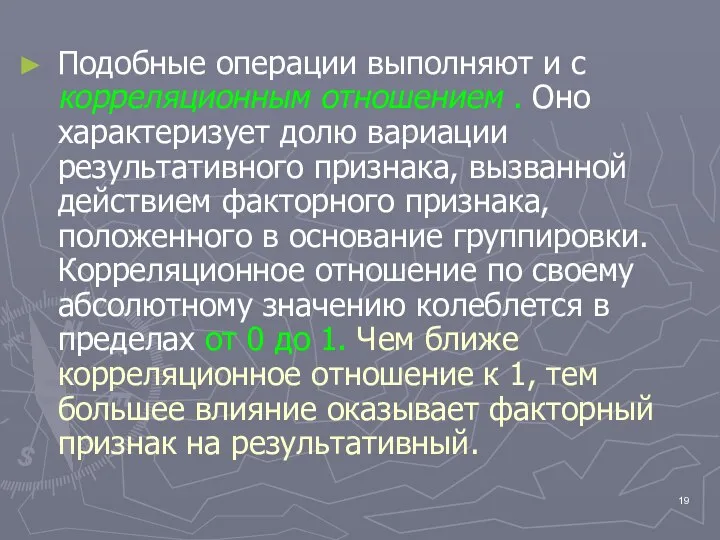 Подобные операции выполняют и с корреляционным отношением . Оно характеризует долю