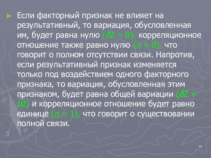 Если факторный признак не влияет на результативный, то вариация, обусловленная им,