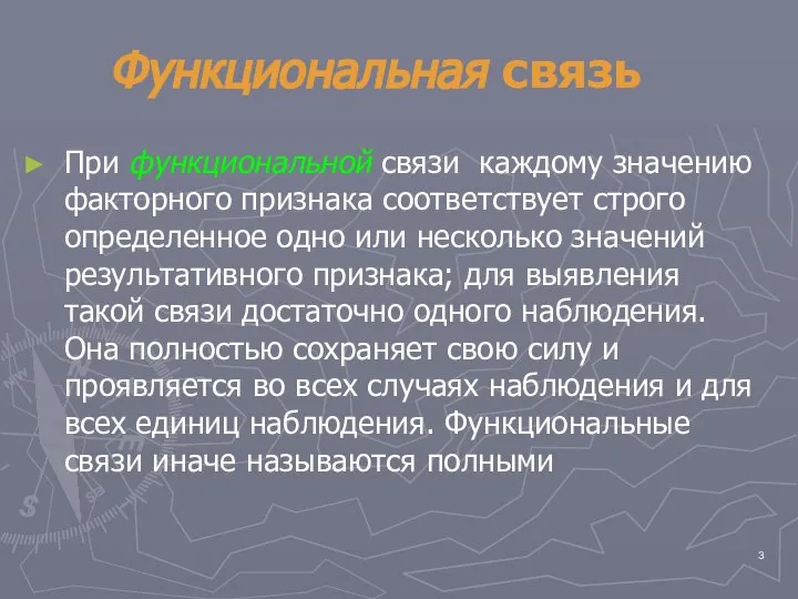 Функциональная связь При функциональной связи каждому значению факторного признака соответствует строго