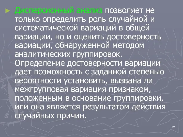 Дисперсионный анализ позволяет не только определить роль случайной и систематической вариаций