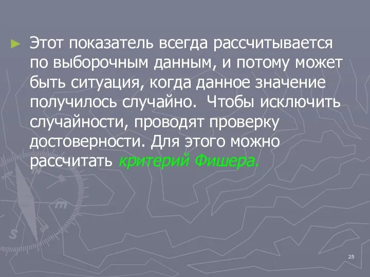 Этот показатель всегда рассчитывается по выборочным данным, и потому может быть