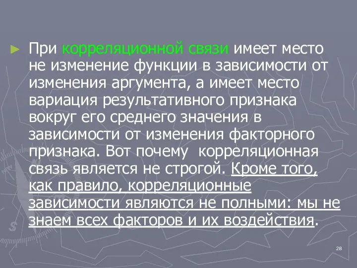 При корреляционной связи имеет место не изменение функции в зависимости от