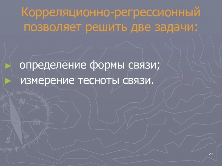 Корреляционно-регрессионный позволяет решить две задачи: определение формы связи; измерение тесноты связи.