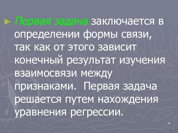 Первая задача заключается в определении формы связи, так как от этого