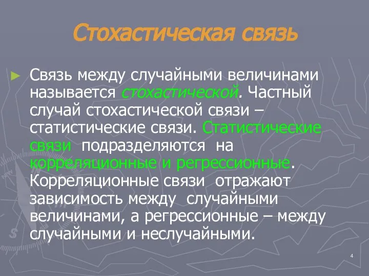 Стохастическая связь Связь между случайными величинами называется стохастической. Частный случай стохастической