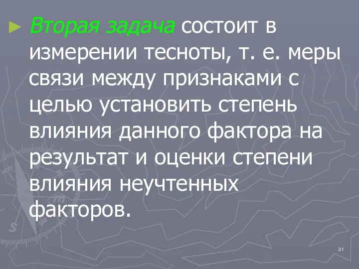 Вторая задача состоит в измерении тесноты, т. е. меры связи между