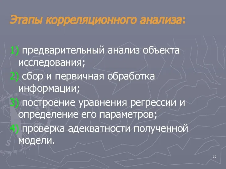 Этапы корреляционного анализа: 1) предварительный анализ объекта исследования; 2) сбор и