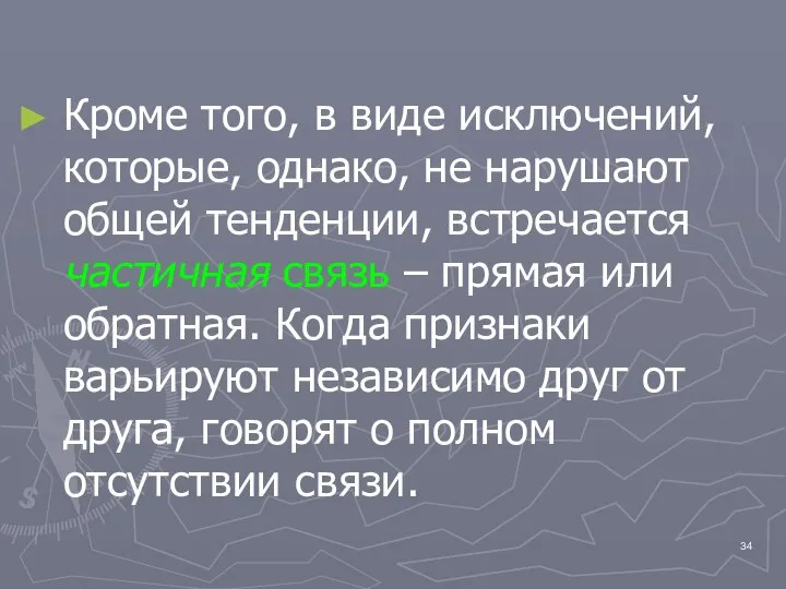 Кроме того, в виде исключений, которые, однако, не нарушают общей тенденции,