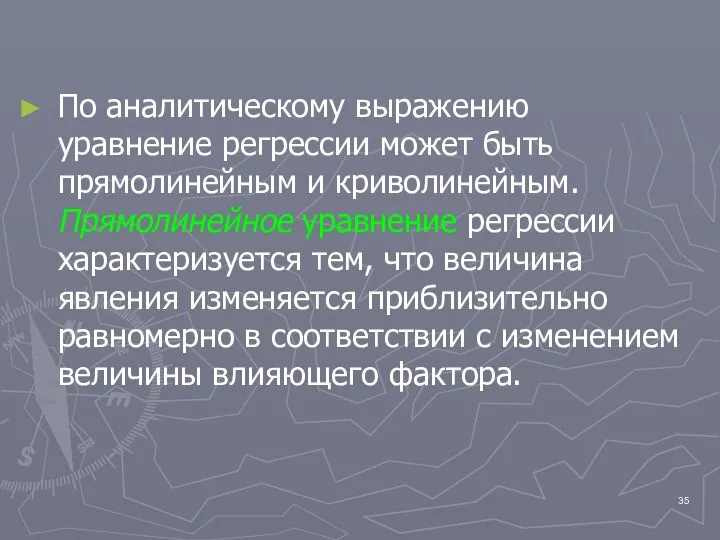 По аналитическому выражению уравнение регрессии может быть прямолинейным и криволинейным. Прямолинейное