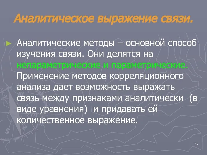 Аналитическое выражение связи. Аналитические методы – основной способ изучения связи. Они